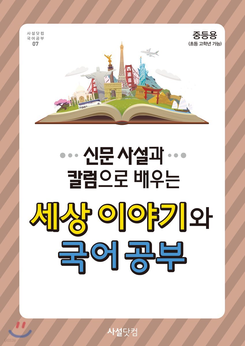 2017년 신문사설과 칼럼으로 배우는 세상 이야기와 국어공부