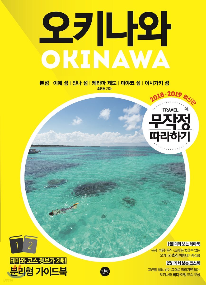 무작정 따라하기 오키나와