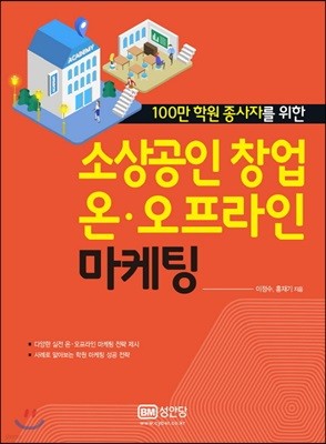 소상공인 창업 온·오프라인 마케팅