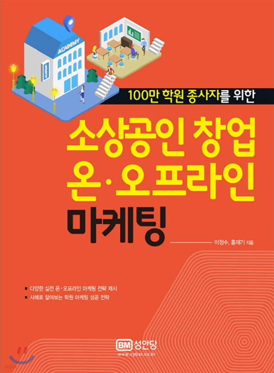 소상공인 창업 온·오프라인 마케팅