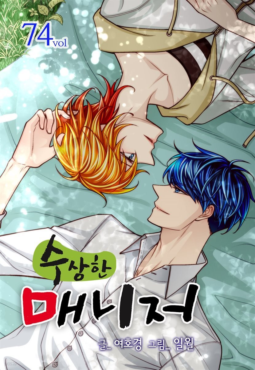 [대여] [ 연재] 수상한 매니저 74화