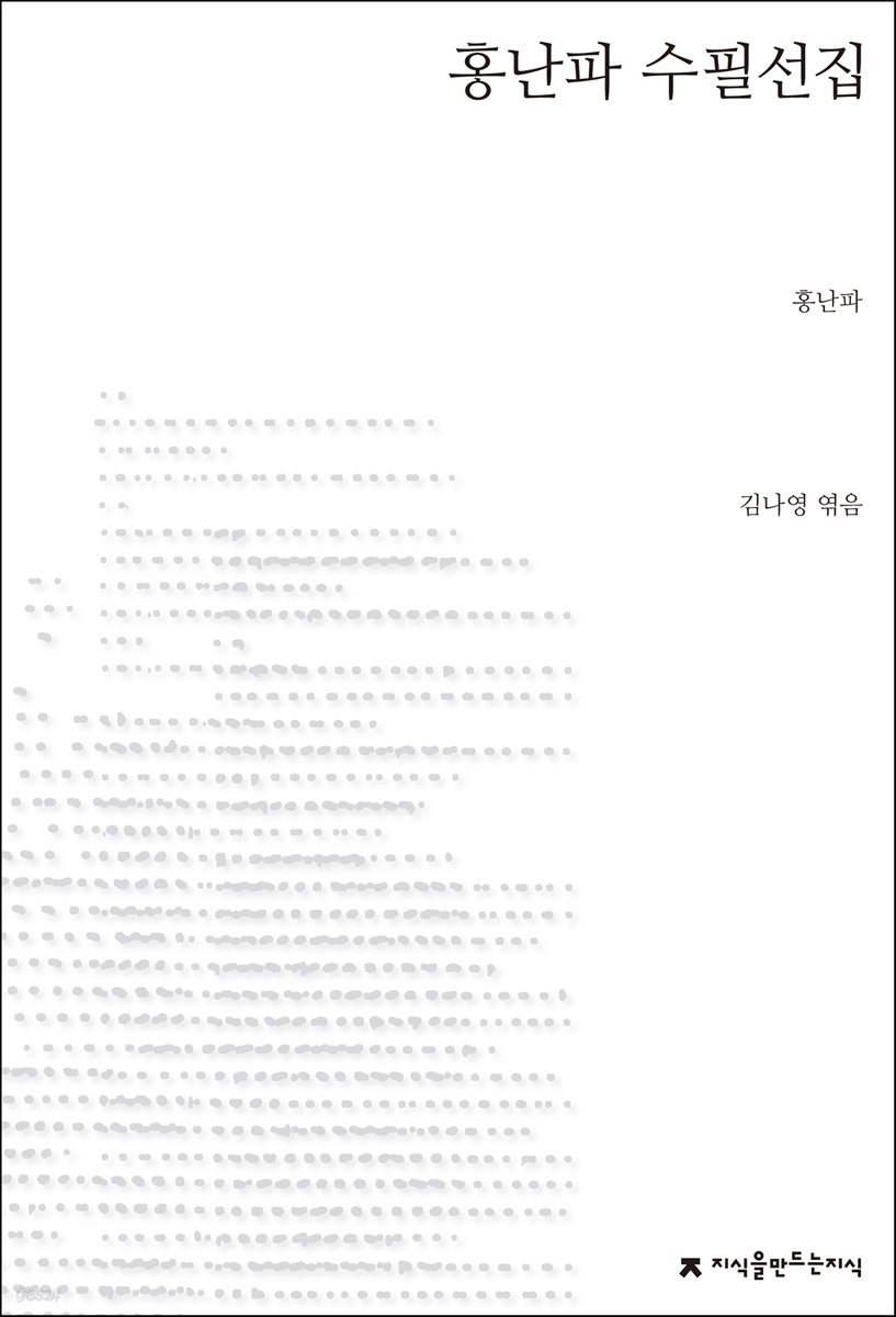 홍난파 수필선집 - 지식을만드는지식 한국수필선집