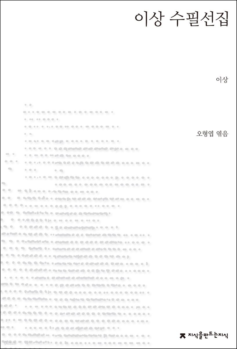 이상 수필선집 - 지식을만드는지식 한국수필선집