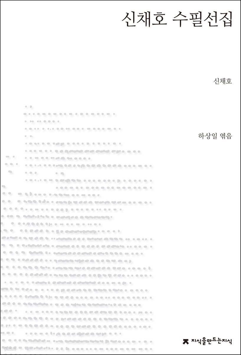 신채호 수필선집 - 지식을만드는지식 한국수필선집