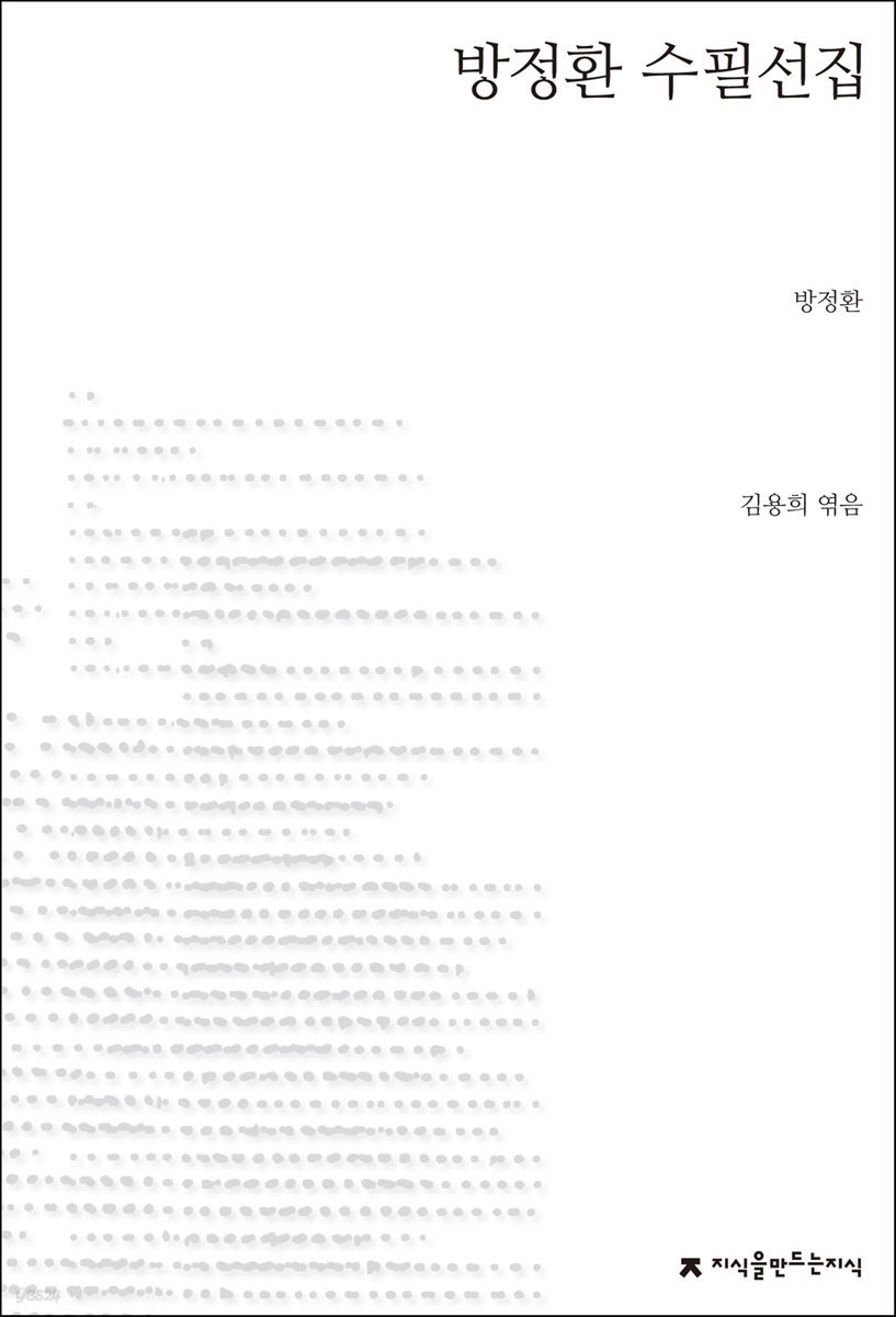 방정환 수필선집 - 지식을만드는지식 한국수필선집