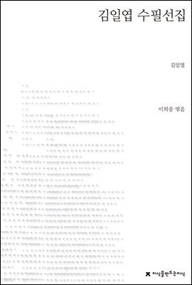 김일엽 수필선집 - 지식을만드는지식 한국수필선집