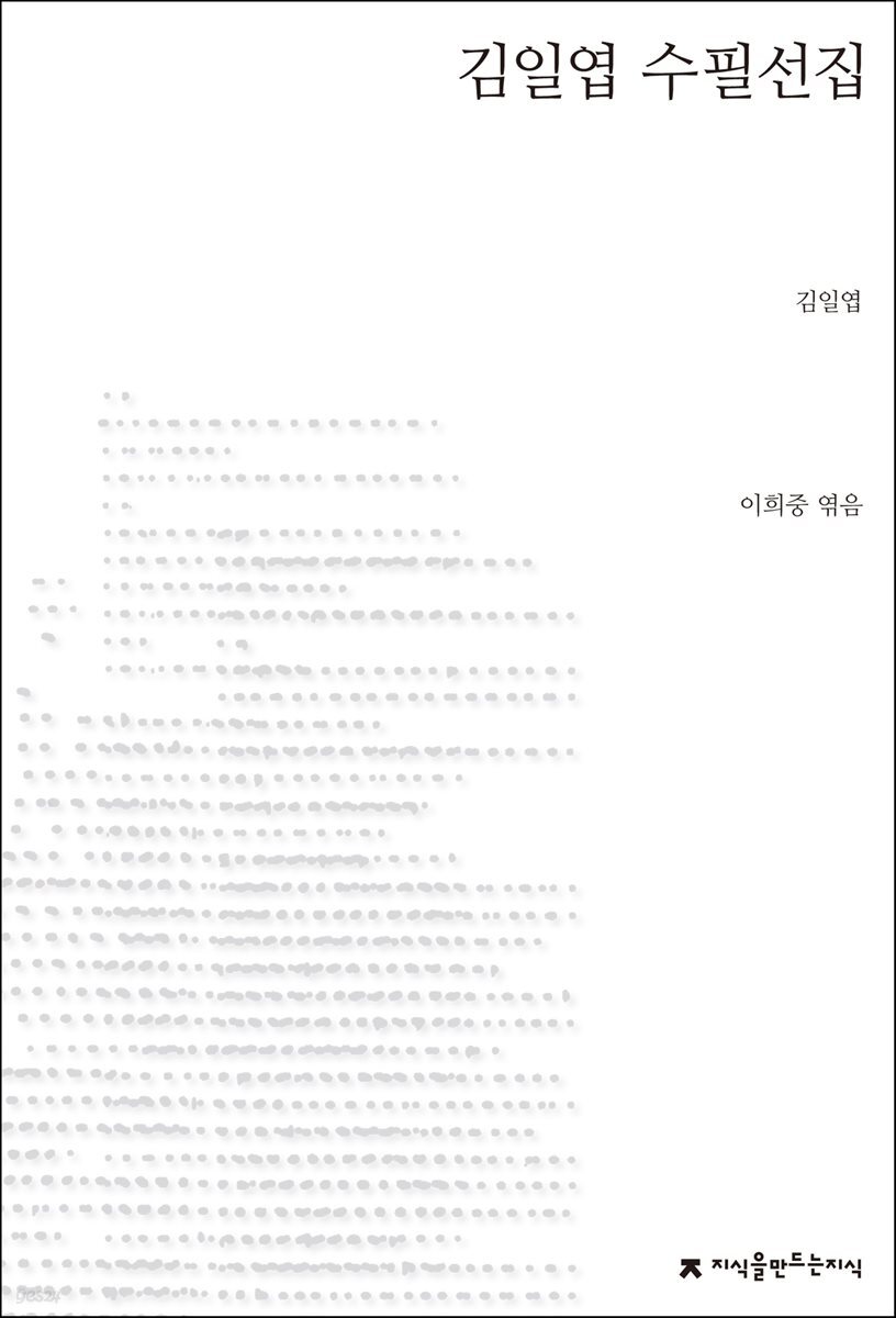 김일엽 수필선집 - 지식을만드는지식 한국수필선집