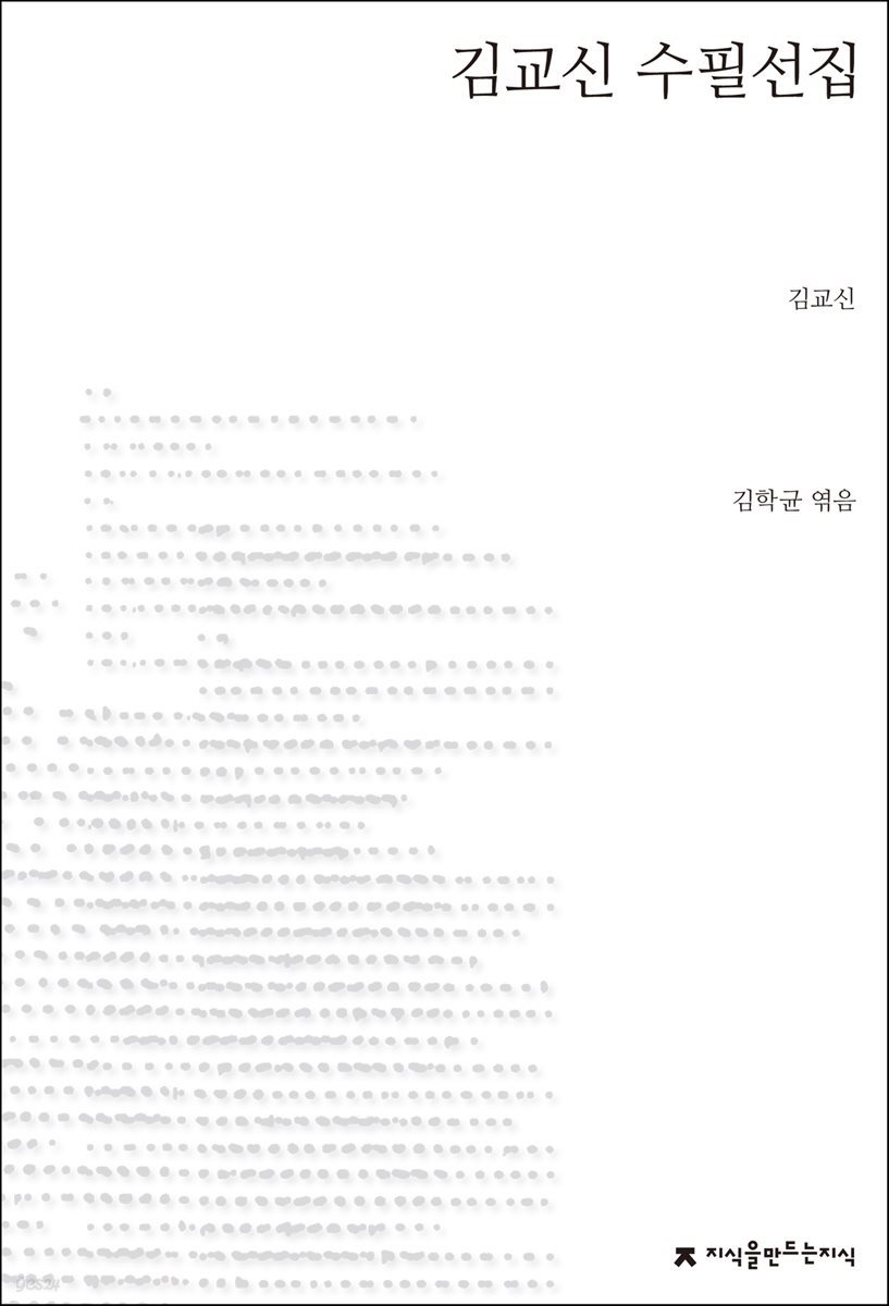 김교신 수필선집 - 지식을만드는지식 한국수필선집