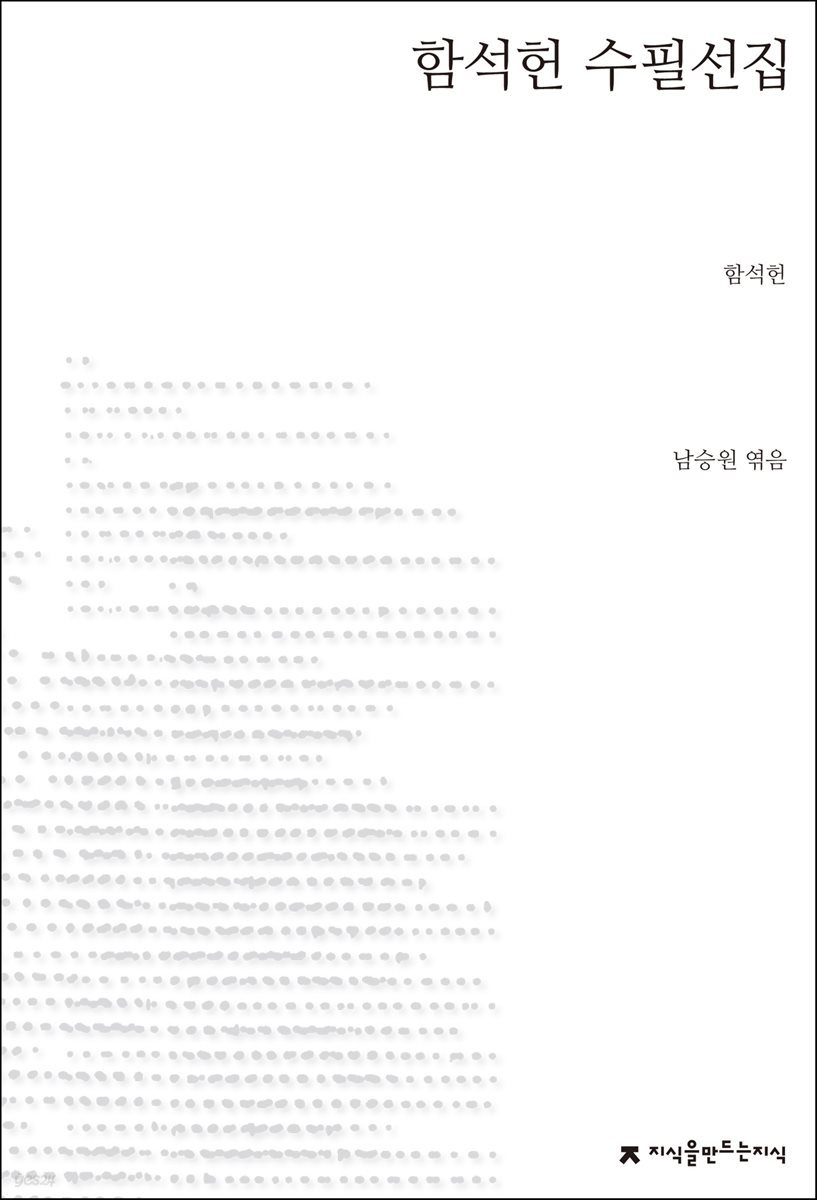 함석헌 수필선집 - 지식을만드는지식 한국수필선집