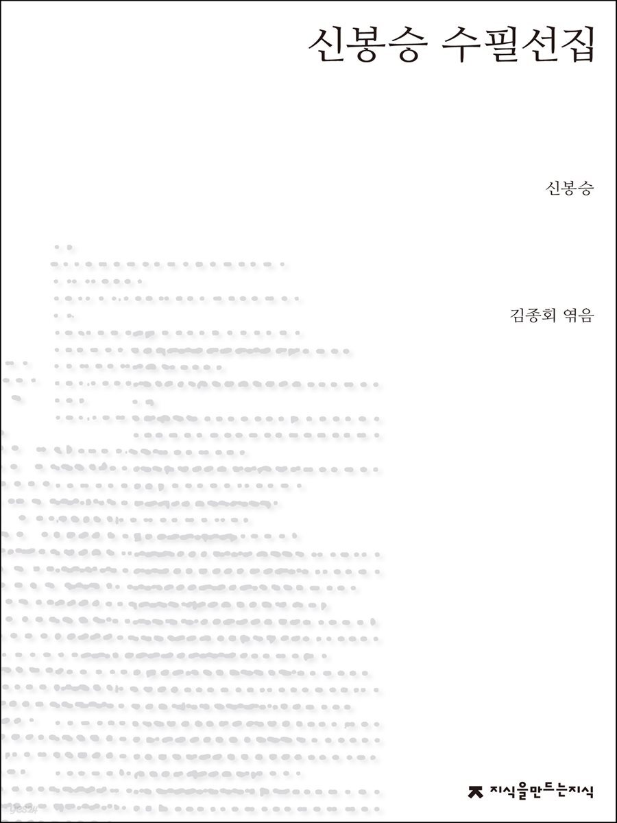 신봉승 수필선집 - 지식을만드는지식 한국수필선집