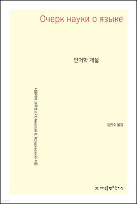 언어학 개설 - 지식을만드는지식 사상선집