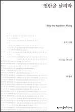 엽란을 날려라 - 지식을만드는지식 소설선집