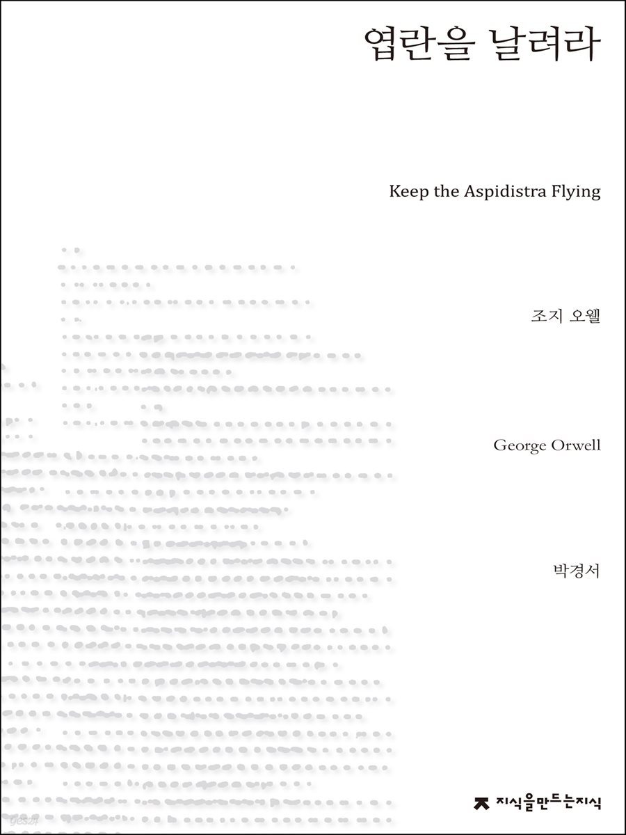 엽란을 날려라 - 지식을만드는지식 소설선집