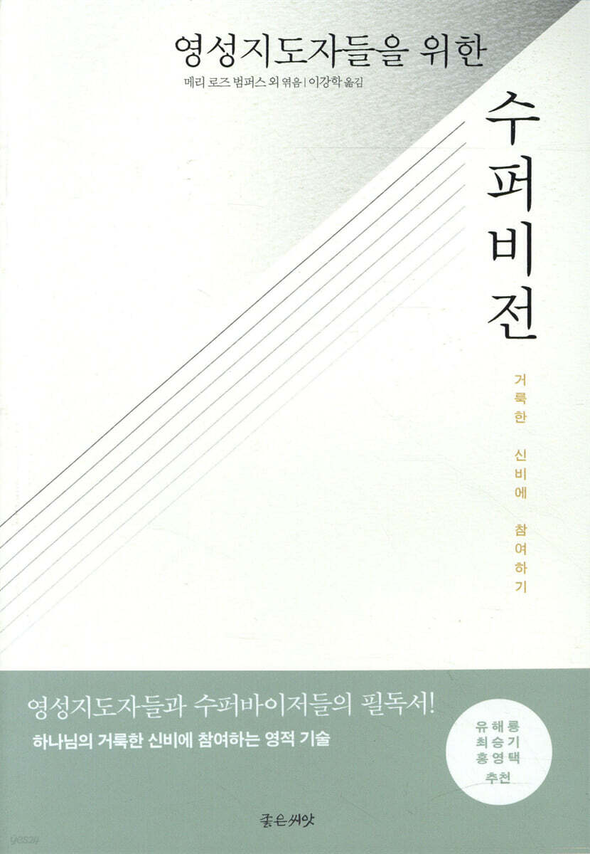 영성 지도자들을 위한 수퍼비전
