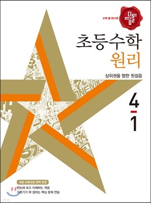 디딤돌 초등수학 원리 4-1 (2018년)