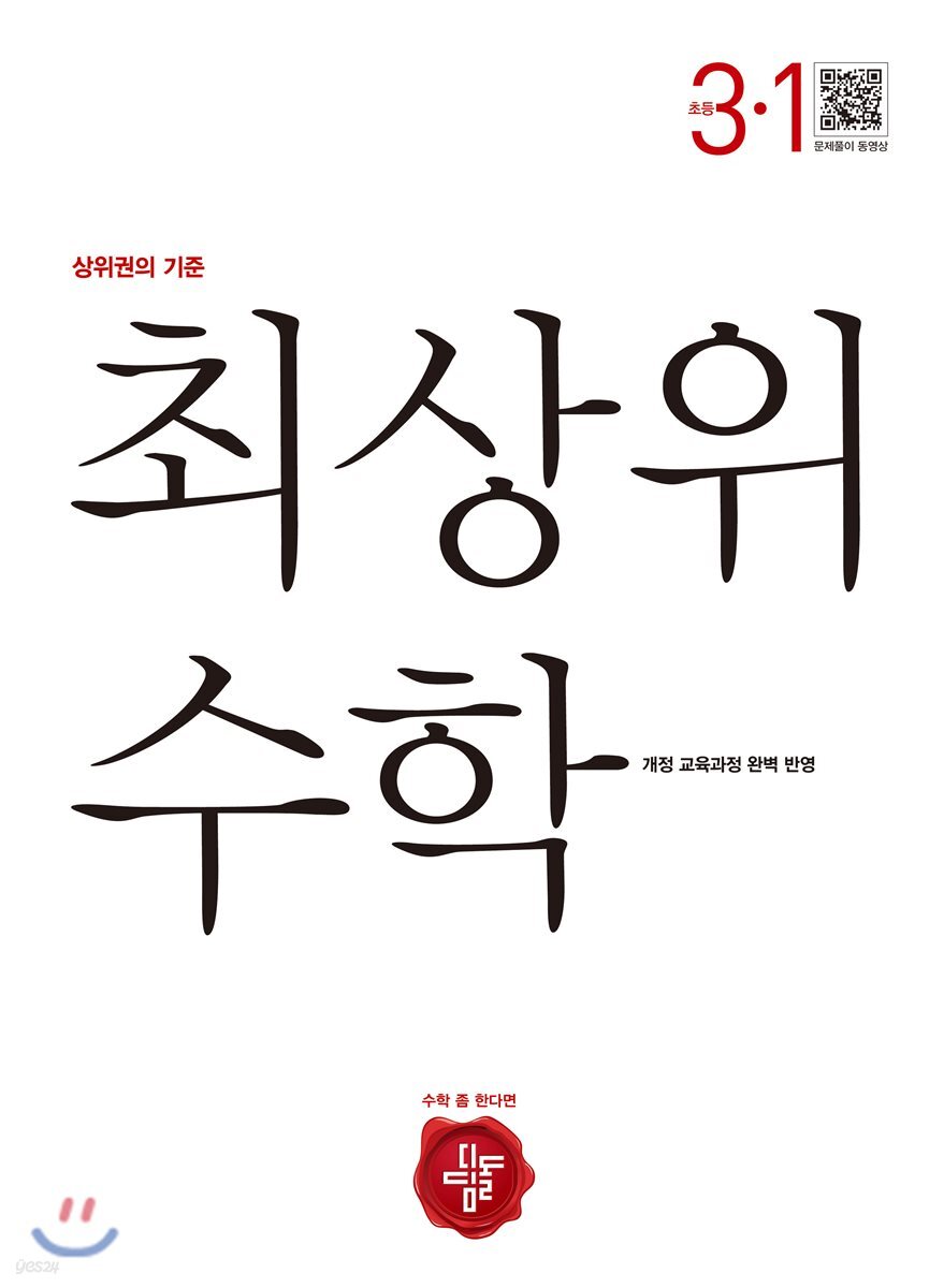최상위 초등수학 3-1 (2019년용)