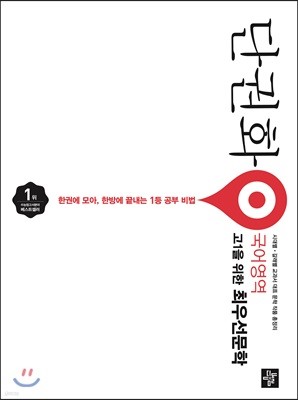 단권화 국어영역 고1을 위한 최우선문학 (2018년)