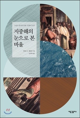 지중해의 눈으로 본 바울