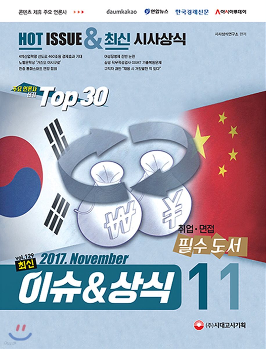 2017 최신 이슈＆상식 11월호