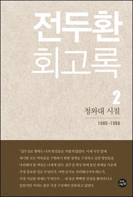 전두환 회고록 2