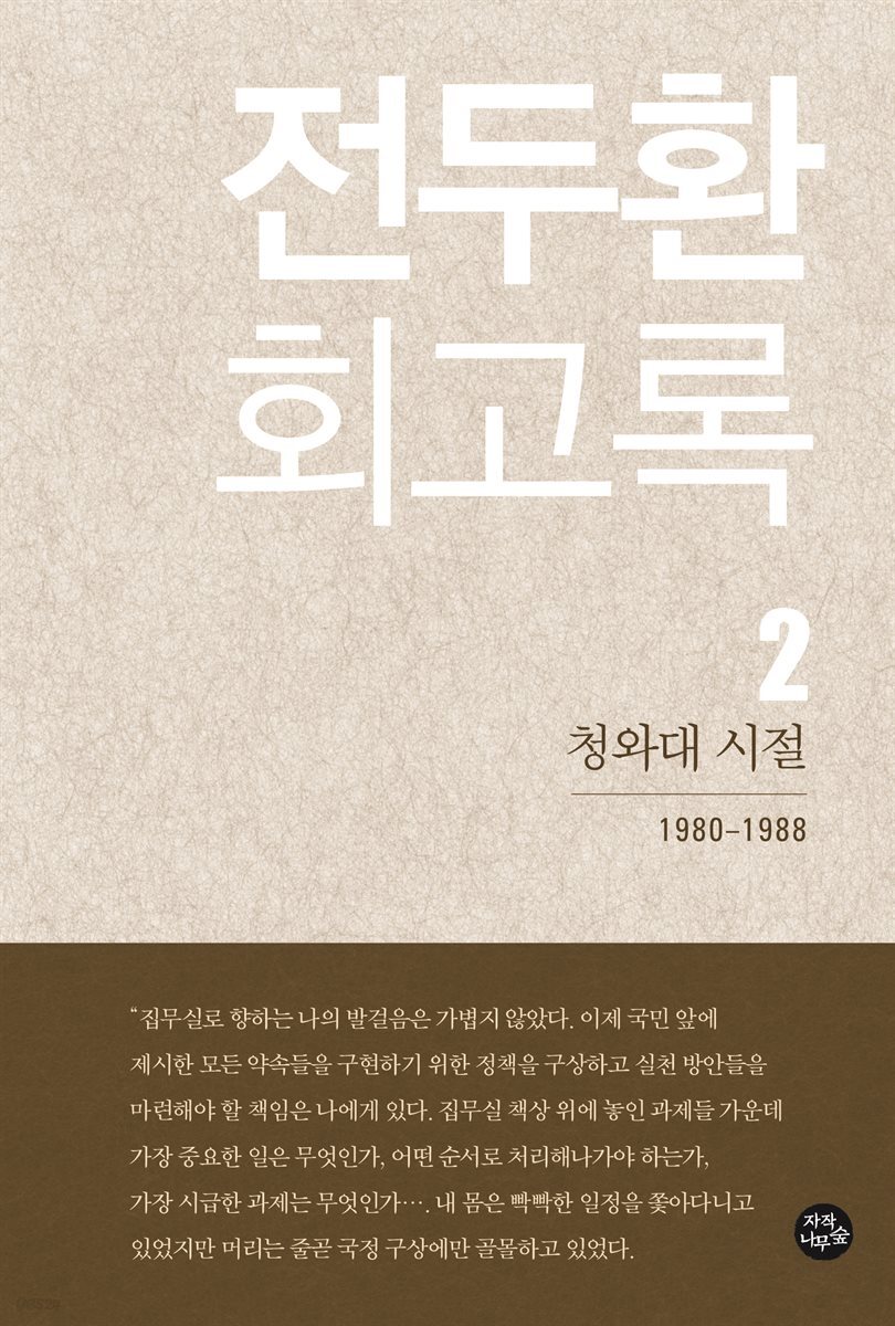 전두환 회고록 2