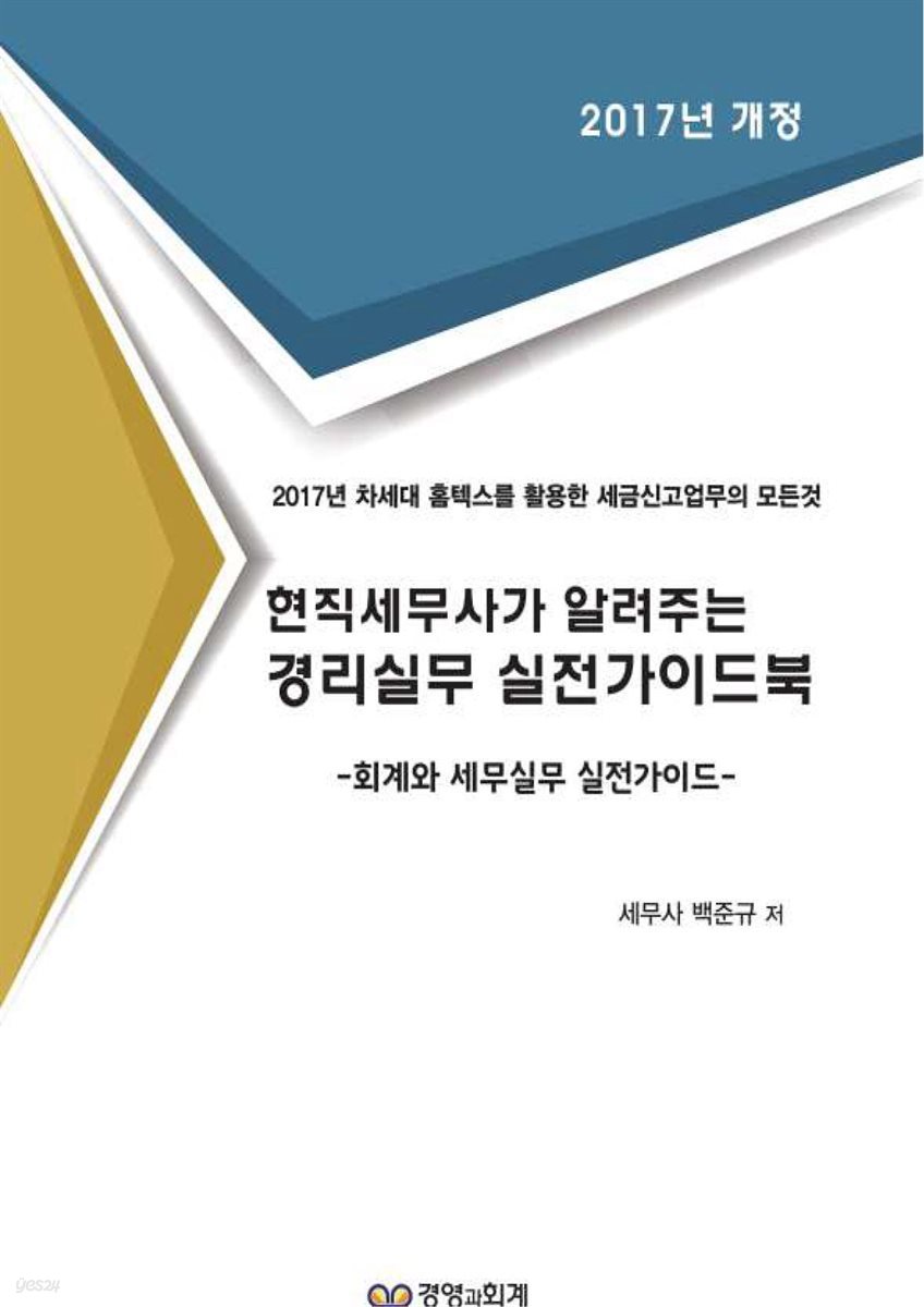 현직 세무사가 알려주는 경리 실무 실전 가이드북 2017