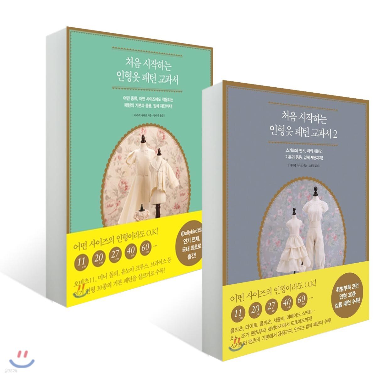 처음 시작하는 인형옷 패턴 교과서 1~2권 세트
