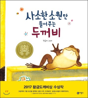 사소한 소원만 들어주는 두꺼비