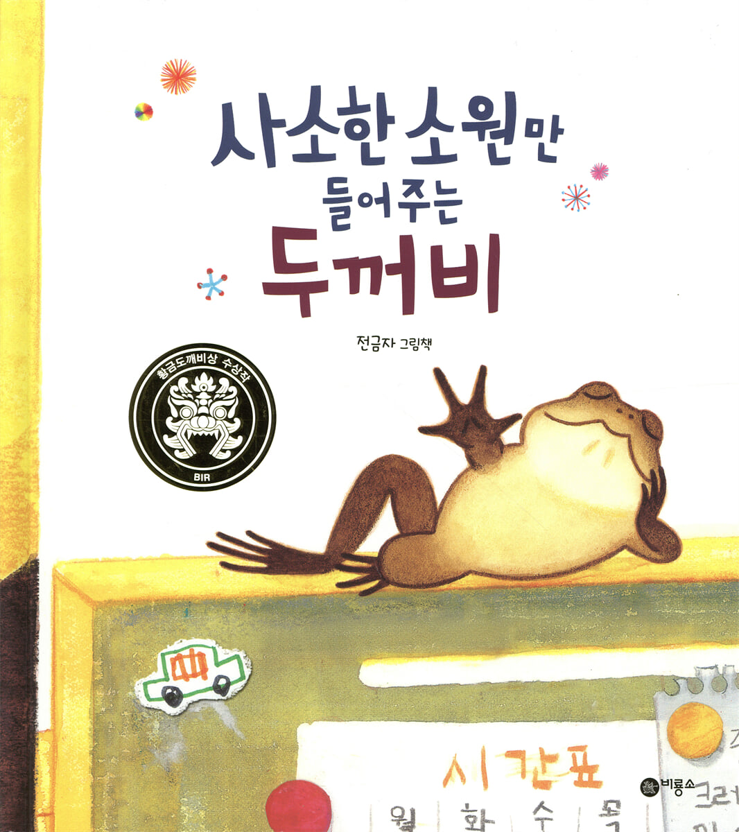 사소한 소원만 들어주는 두꺼비