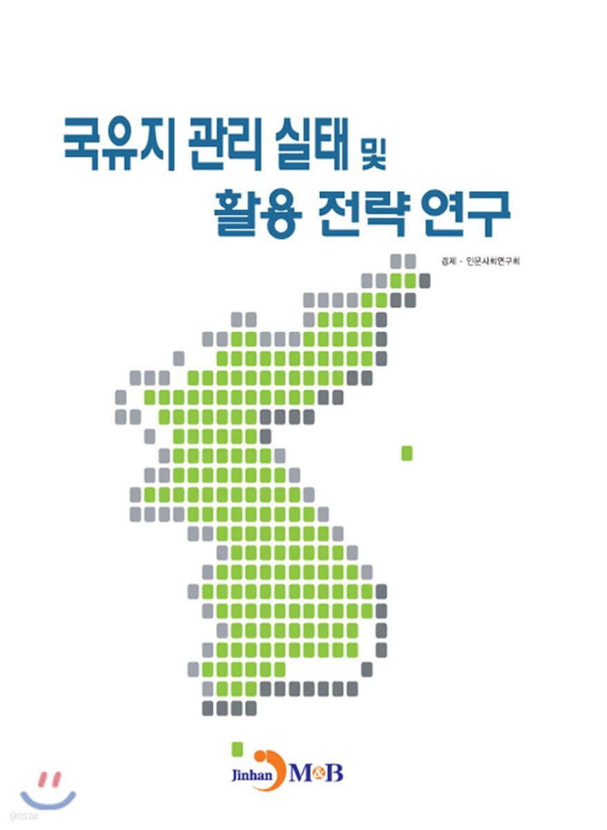 국유지 관리 실태 및 활용 전략 연구