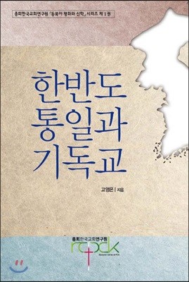 한반도 통일과 기독교