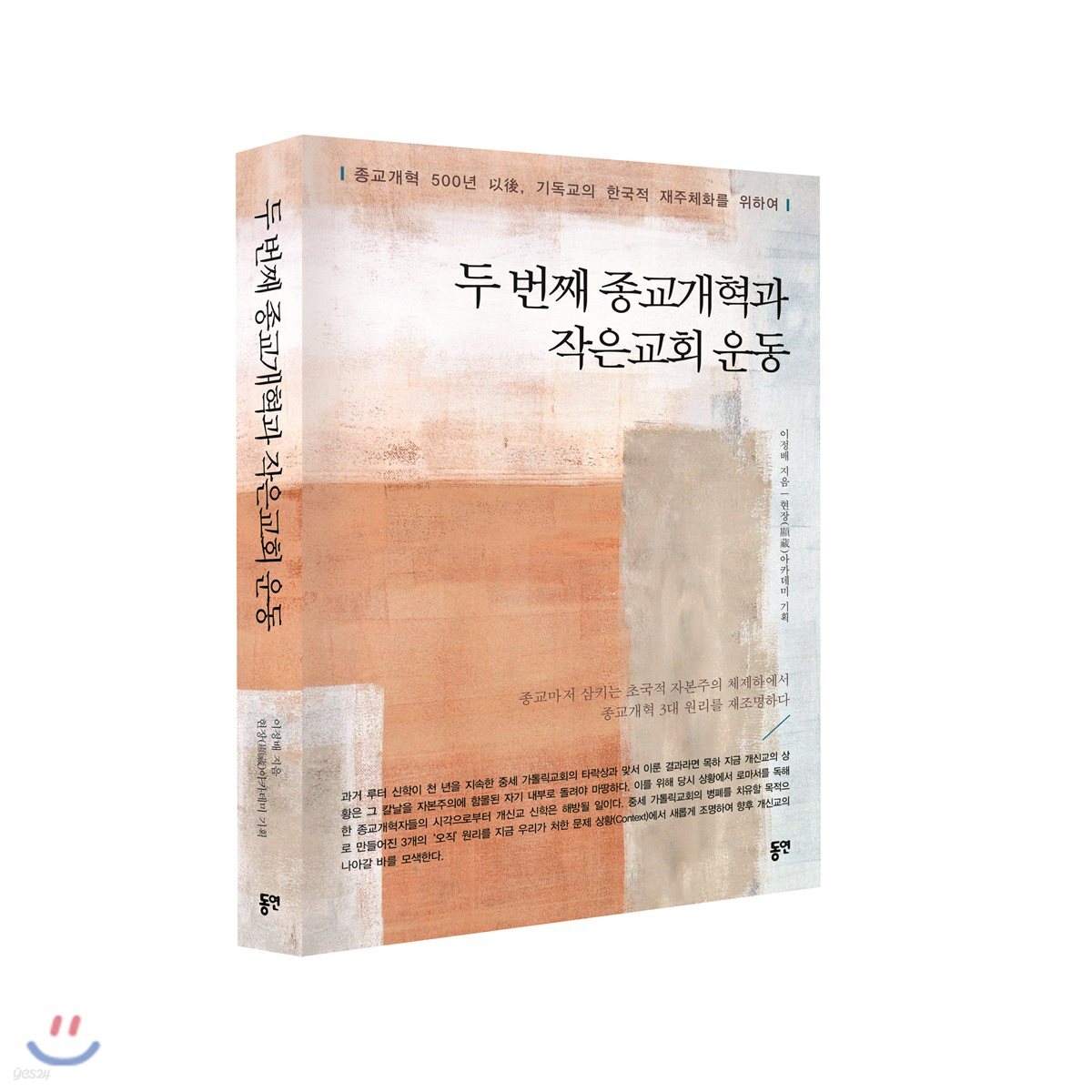 두 번째 종교개혁과 작은교회 운동