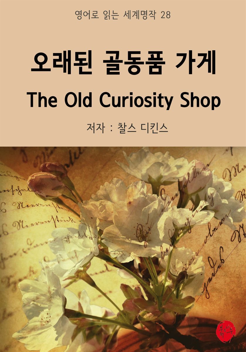 오래된 골동품 가게 The Old Curiosity Shop - 영어로 읽는 세계명작 28