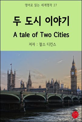   ̾߱ A Tale of Two Cities -  д  27