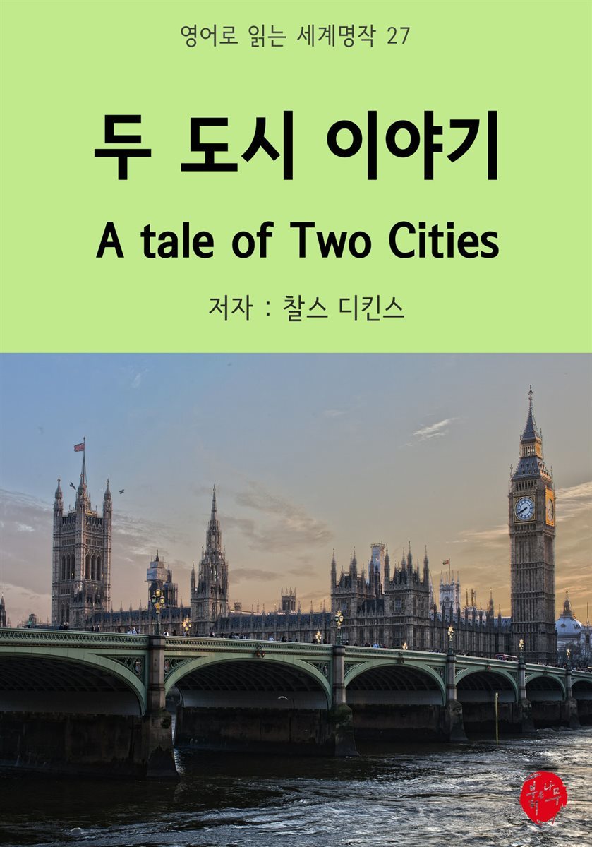 두 도시 이야기 A Tale of Two Cities - 영어로 읽는 세계명작 27