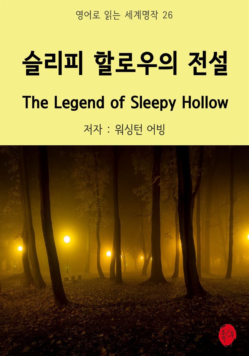 슬리피 할로우의 전설 The Legend of Sleepy Hollow - 영어로 읽는 세계명작 26
