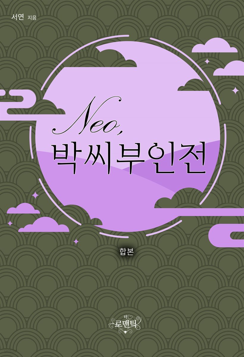 [합본] Neo, 박 씨 부인전 (전2권/완결)