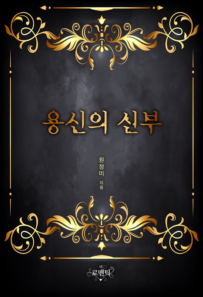 용신의 신부