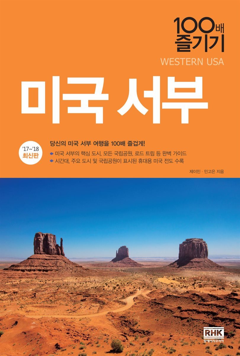 미국 서부 100배 즐기기