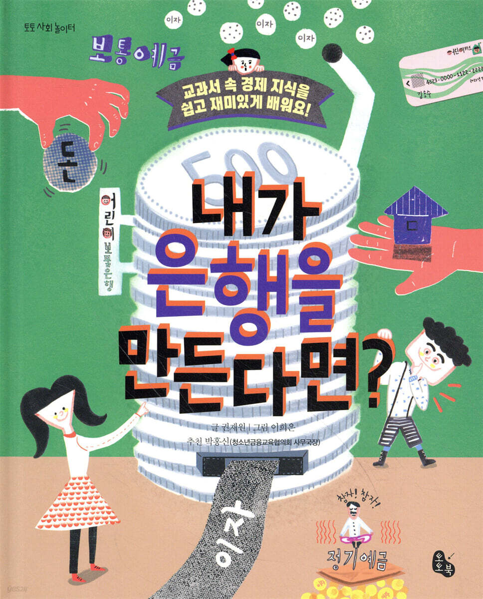 내가 은행을 만든다면?