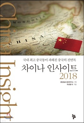 차이나 인사이트 2018