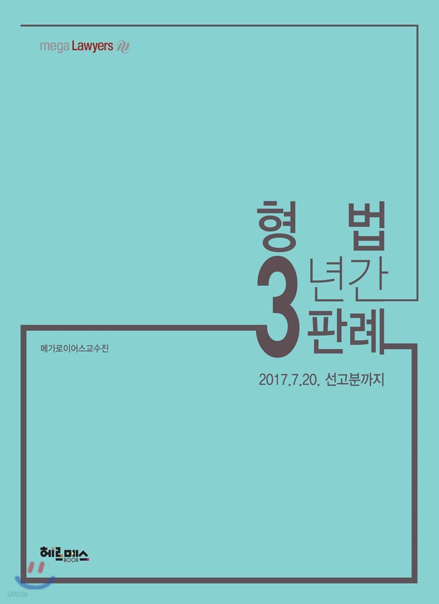 3년간 형법판례