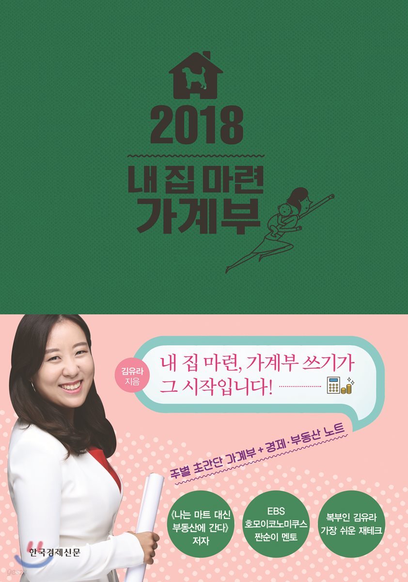 2018 내 집 마련 가계부