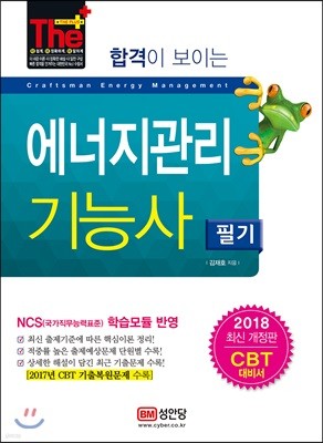 2018 합격이 보이는 에너지관리기능사 필기 