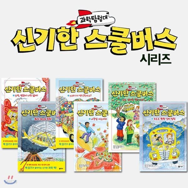 과학탐험대 신기한 스쿨버스 6권세트