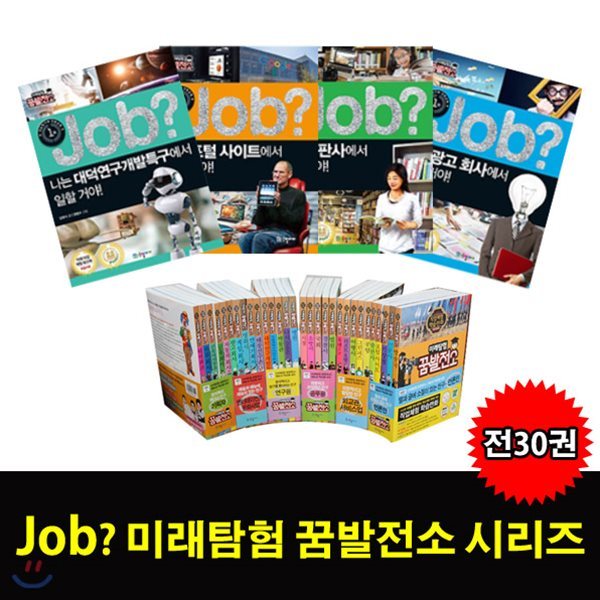 미래탐험 꿈발전소 job? 시리즈 - 만화로 보는 직업 이야기 / 최신판 본사출고 (상품권증정)