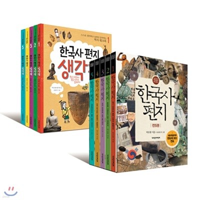한국사편지 전5권+한국사편지 생각책 전5권 총10권