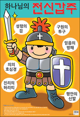 이미지로 배우는 하나님의 전신갑주