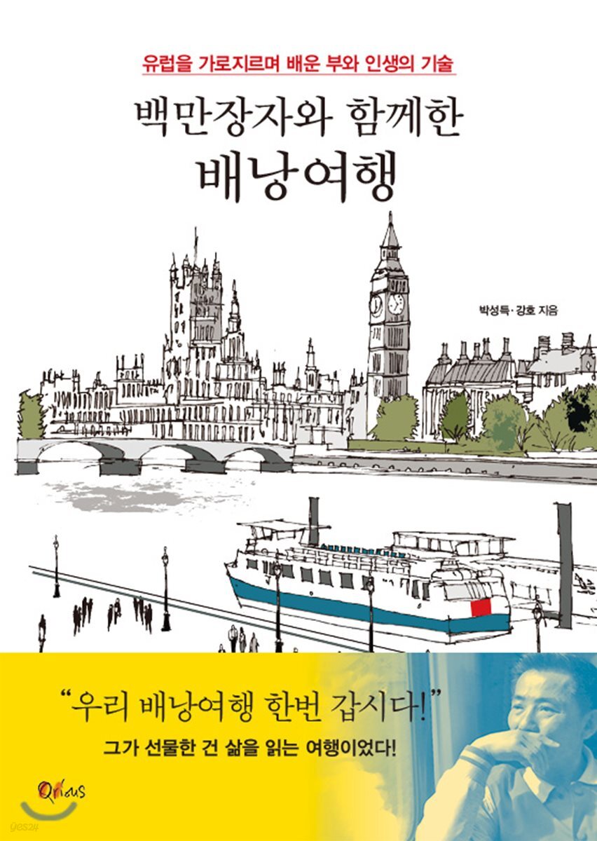 백만장자와 함께한 배낭여행