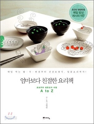 엄마보다 친절한 요리책